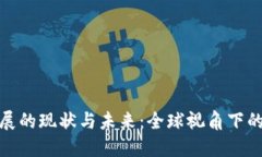 数字货币发展的现状与未