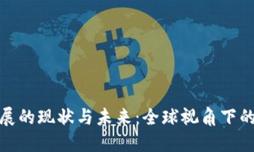 数字货币发展的现状与未来:全球视角下的趋势与挑战