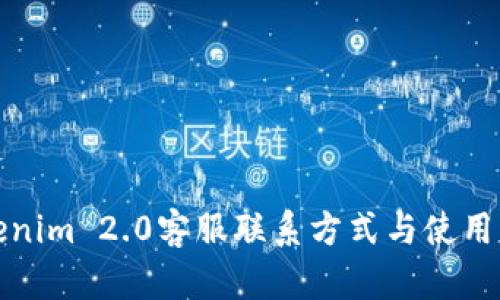 Tokenim 2.0客服联系方式与使用指南