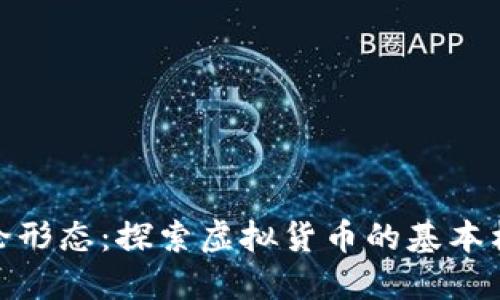 数字货币的理论形态:探索虚拟货币的基本构架与发展趋势