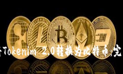 如何将Tokenim 2.0转换为比特币:完整指南