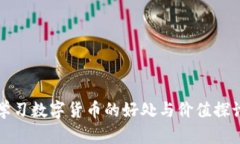学习数字货币的好处与价