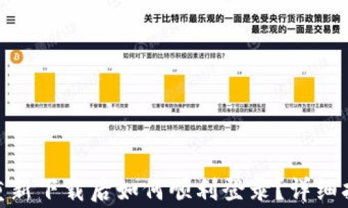 Tokenim 2.0钱包重新下载后如何顺利登录?详细指南与常见问题解答