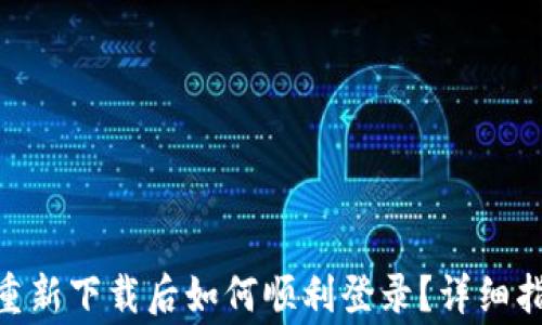 Tokenim 2.0钱包重新下载后如何顺利登录?详细指南与常见问题解答