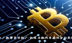 北上广数字货币推广：机