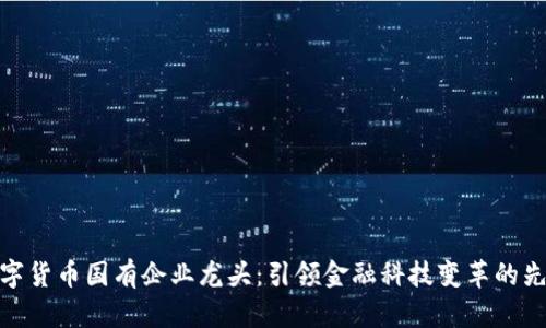 数字货币国有企业龙头:引领金融科技变革的先锋