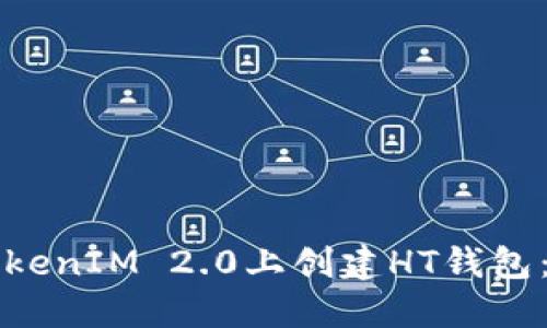 如何在TokenIM 2.0上创建HT钱包:新手指南