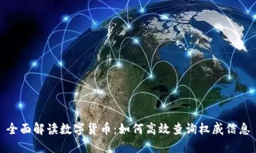 全面解读数字货币:如何高效查询权威信息