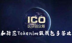 如何识别和防范Tokenim假钱