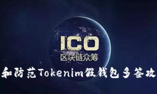 如何识别和防范Tokenim假钱包多签攻击的风险