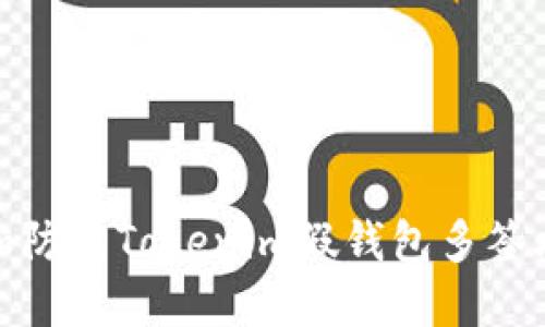 如何识别和防范Tokenim假钱包多签攻击的风险