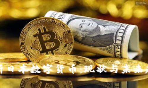 全面解析日本数字货币:现状与未来趋势评测