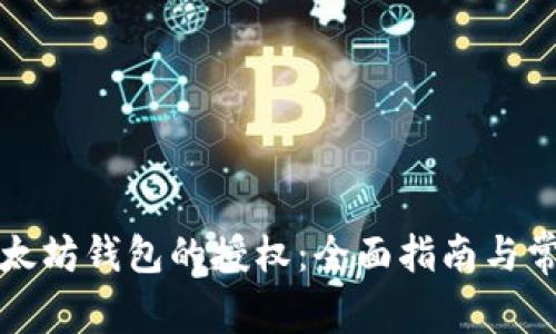 如何取消以太坊钱包的授权:全面指南与常见问题解答