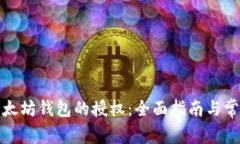 如何取消以太坊钱包的授