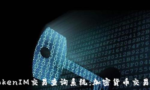 全面解析TokenIM交易查询系统:加密货币交易的智能助手