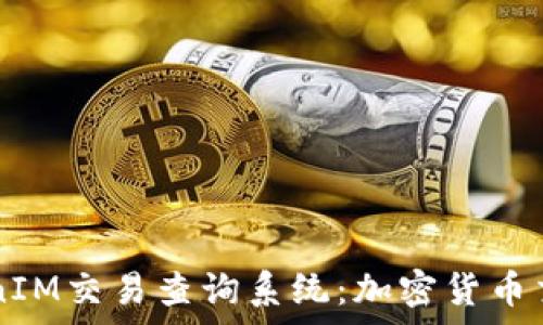 全面解析TokenIM交易查询系统:加密货币交易的智能助手