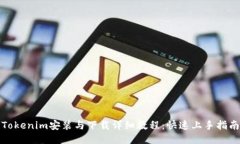 Tokenim安装与下载详细教程