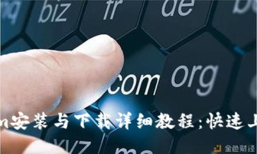 Tokenim安装与下载详细教程:快速上手指南