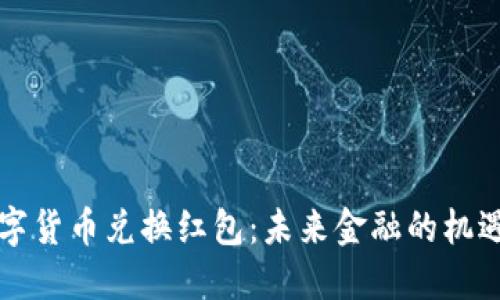 成都数字货币兑换红包:未来金融的机遇与挑战