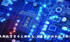 成都数字货币兑换红包：