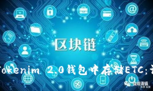 如何在Tokenim 2.0钱包中存储ETC:详细指南