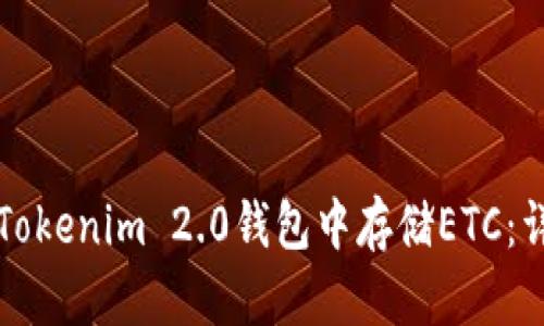 如何在Tokenim 2.0钱包中存储ETC:详细指南