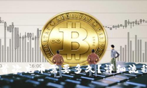 以太坊钱包首次充币需要多久?详细流程与时间解析