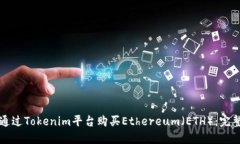 如何通过Tokenim平台购买