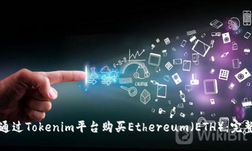 如何通过Tokenim平台购买Ethereum(ETH):完整指南