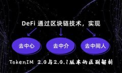 TokenIM 2.0与2.0.1版本的区别