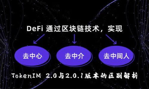TokenIM 2.0与2.0.1版本的区别解析