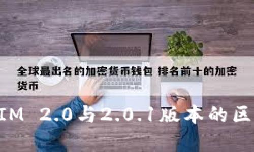 TokenIM 2.0与2.0.1版本的区别解析