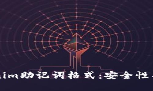 理解Tokenim助记词格式:安全性与使用指南