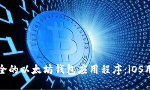 如何选择最安全的以太坊钱包应用程序:iOS用户的全面指南