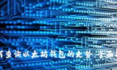 如何查询以太坊钱包的走