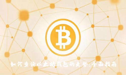 如何查询以太坊钱包的走势:全面指南