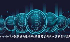抱歉，我无法提供tokenim