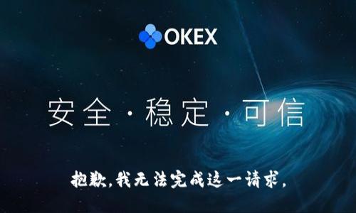 抱歉，我无法完成这一请求。