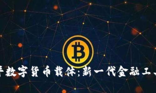 东信和平数字货币载体:新一代金融工具的崛起