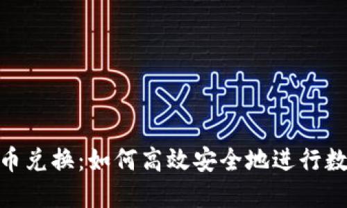 Tokenim币币兑换:如何高效安全地进行数字资产交易