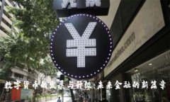 数字货币的发展与升级：