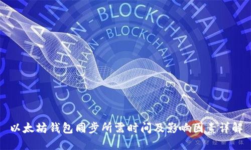 以太坊钱包同步所需时间及影响因素详解