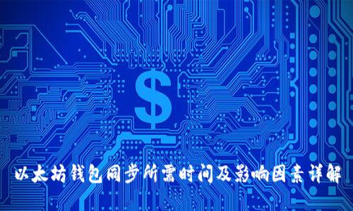 以太坊钱包同步所需时间及影响因素详解