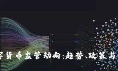 国内数字货币监管动向：