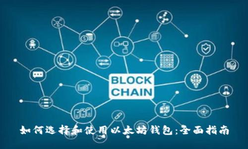如何选择和使用以太坊钱包:全面指南