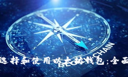如何选择和使用以太坊钱包:全面指南