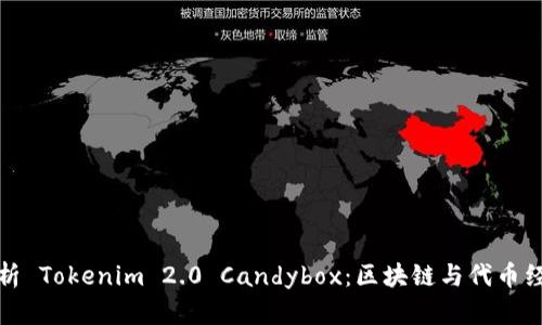 : 深入解析 Tokenim 2.0 Candybox:区块链与代币经济的未来