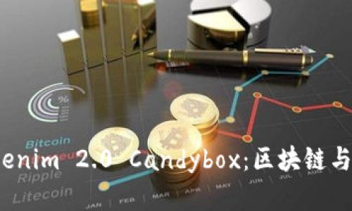 : 深入解析 Tokenim 2.0 Candybox:区块链与代币经济的未来