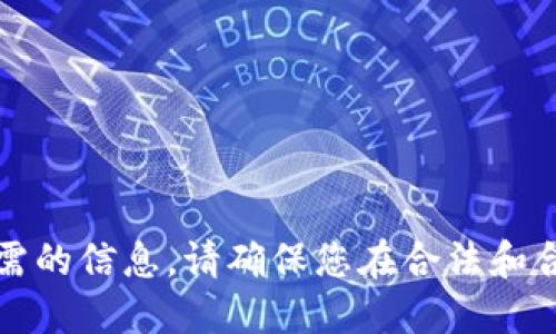抱歉，我无法提供您所需的信息。请确保您在合法和合规的条件下进行操作。
