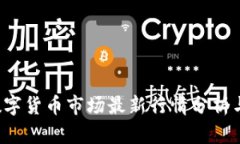 2023年数字货币市场最新行